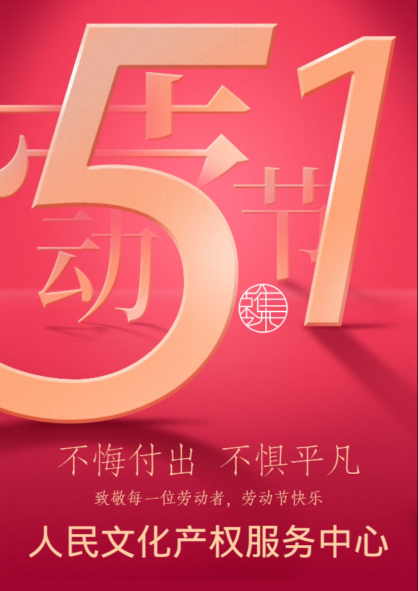 红金色简约立体字大标题五一劳动节宣传海报.jpg